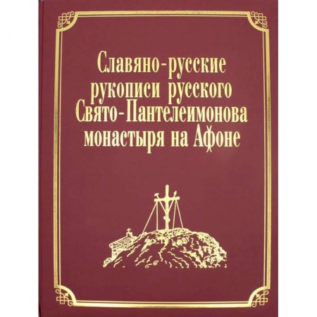 Богослужебные издания, книга Славяно-русские рукописи русского Свято-Пантелеимонова монастыря на Афоне. Т. 7. Ч. 1 (золот.тиснен.) купить по низкой цене