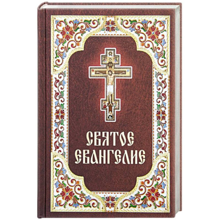 Библия. Евангелия. Тексты, книга Святое Евангелие купить по низкой цене