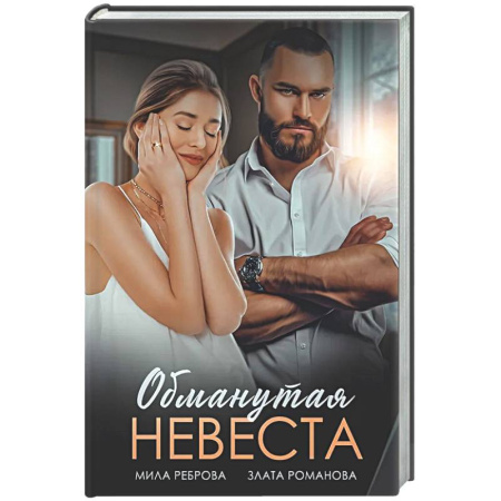 Отечественный любовный роман, книга Обманутая невеста купить по низкой цене