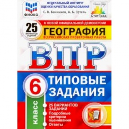География, книга ВПР. География. 6 класс. 25 вариантов. Типовые задания. ФГОС. ФИОКО купить по низкой цене