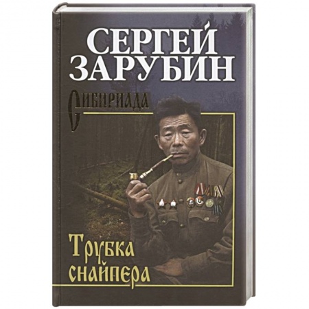 Русская современная проза, книга Трубка снайпера купить по низкой цене