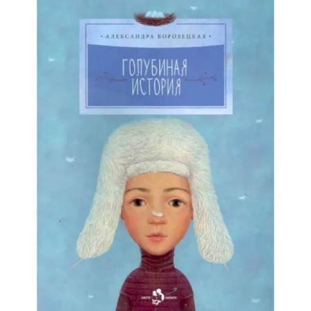Повести и рассказы о детях, книга Голубиная история купить по низкой цене