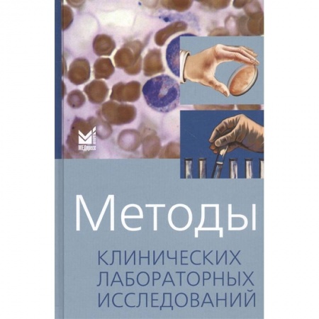 Специальная медицина, книга Методы клинических лабораторных исследований купить по низкой цене
