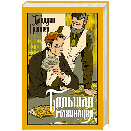Зарубежная современная проза, книга Большая махинация купить по низкой цене