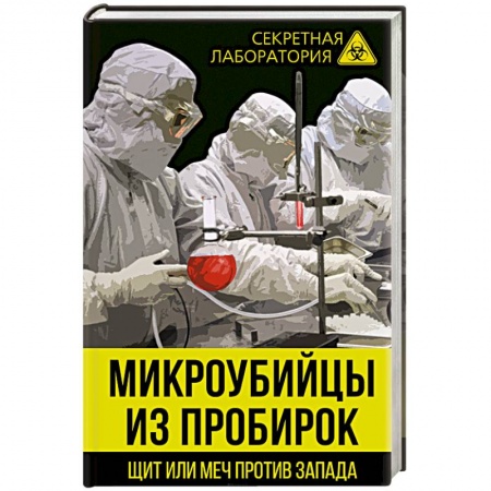 История войн, книга Микроубийцы из пробирок. Щит или меч против Запада купить по низкой цене