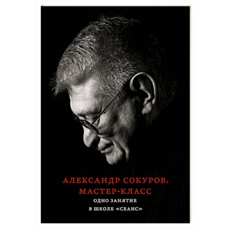 Дневники. Письма. Записки, книга Александр Сокуров. Мастер-класс. Одно занятие в школе 'Сеанс' купить по низкой цене