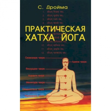 Йога. Философия и течения, книга Практическая Хатха Йога купить по низкой цене