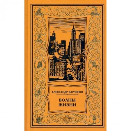 Русская классика, книга Волны жизни купить по низкой цене