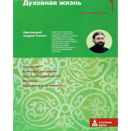 Духовная жизнь. О молитве. Монашество, книга Духовная жизнь. Первая ступень. Воцерковление купить по низкой цене