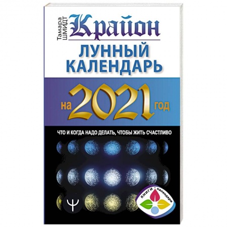 Луна, звезды и тайны судьбы, книга Крайон. Лунный календарь на 2021 год. Что и когда надо делать, чтобы жить счастливо купить по низкой цене