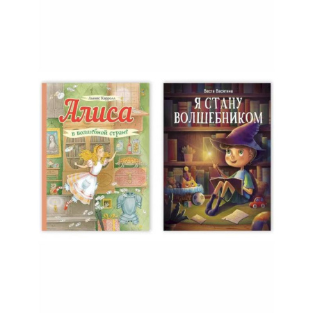 Мистика. Фантастика. Фэнтези, книга Алиса в волшебной стране. Я стану волшебником. Комплект из двух книг купить по низкой цене