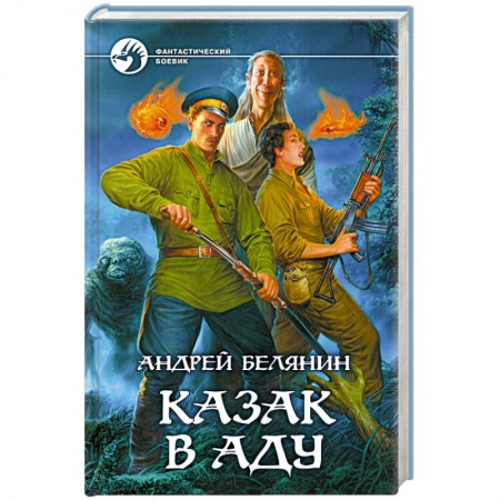Книги, книга Казак в Аду купить по низкой цене