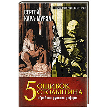5 ошибок Столыпина. 'Грабли' русских реформ