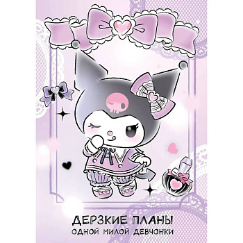 Дерзкие планы одной милой девчонки. Блокнот Куроми