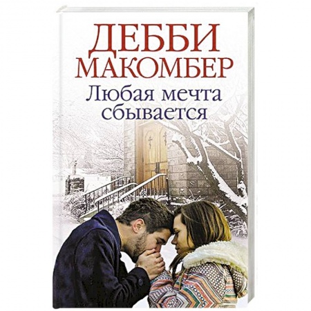 Зарубежный любовный роман, книга Любая мечта сбывается купить по низкой цене