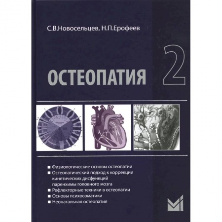 Медицина. Фармакология, книга Остеопатия 2 купить по низкой цене