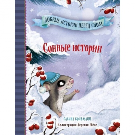 Сказки зарубежных писателей, книга Сонные истории купить по низкой цене
