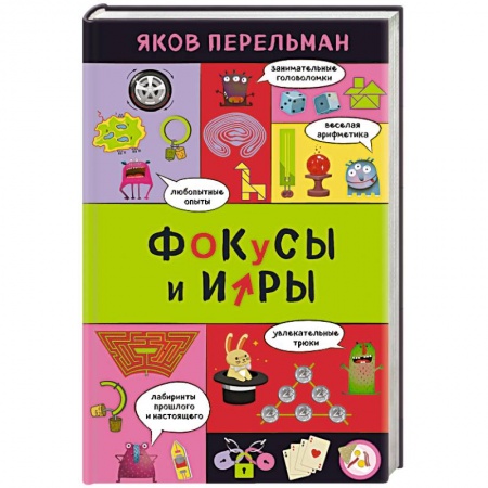 Фокусы, игры, судоку, кроссворды и т.д., книга Фокусы и игры купить по низкой цене