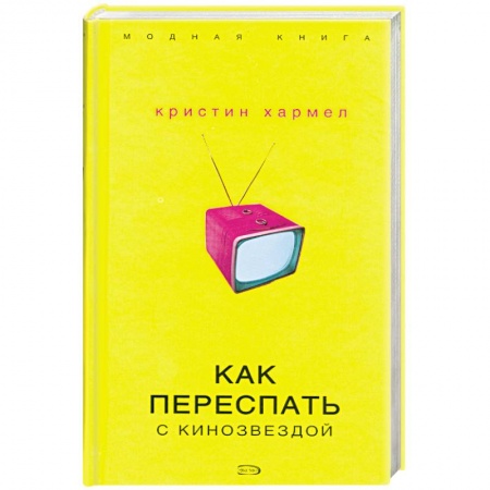 Книги, книга Как переспать с кинозвездой купить по низкой цене