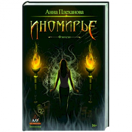 Русское фэнтези, книга Иномирье купить по низкой цене