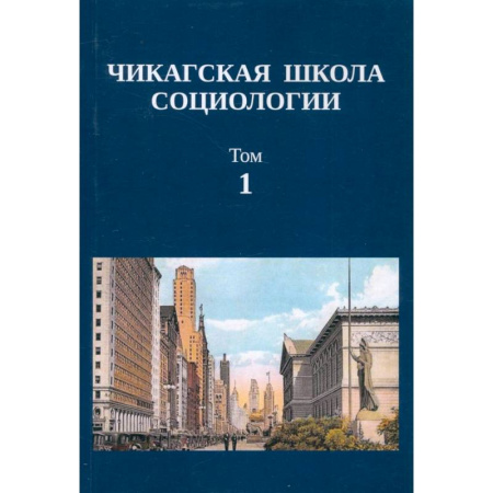 Общие работы по социологии, книга Чикагская школа социологии. Сборник переводов. Том 1 купить по низкой цене