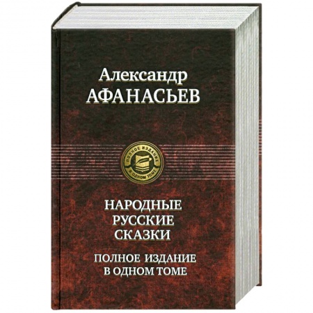 Книги, книга Народные русские сказки. Полное издание в одном томе купить по низкой цене