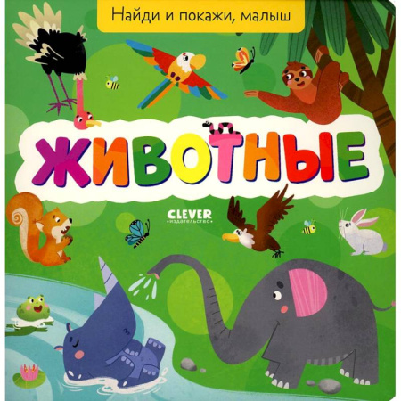 Животный и растительный мир, книга Найди и покажи, малыш. Животные купить по низкой цене