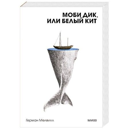 Зарубежная классика, книга Моби Дик, или Белый Кит купить по низкой цене