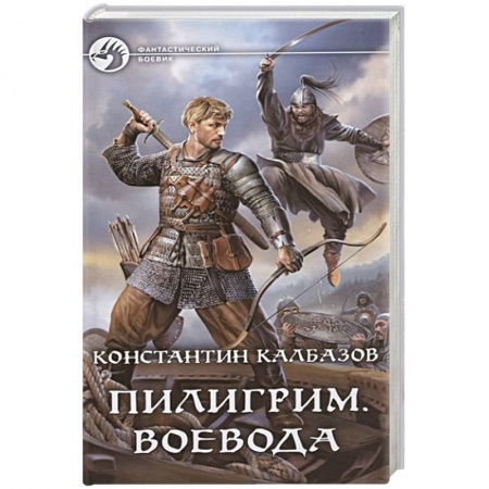 Боевая фантастика, книга Пилигрим. Воевода купить по низкой цене