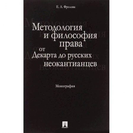 История и теория права, книга Методология и философия права. От Декарта до русских неокантианцев купить по низкой цене