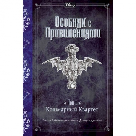 Мистика. Фантастика. Фэнтези, книга Кошмарный Квартет.Том 1. Кошмарный Квартет купить по низкой цене