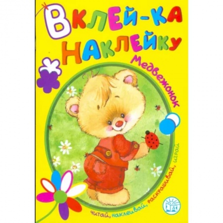 Книжки с наклейками, книга Вклей-ка наклейку. Медвежонок купить по низкой цене