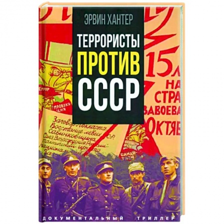 История СССР, книга Террористы против СССР купить по низкой цене