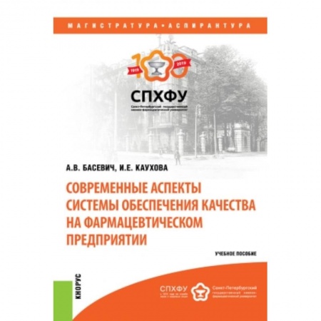 Фармакология. Рецептура. Токсикология, книга Современные аспекты системы обеспечения качества на фармацевтическом предприятии купить по низкой цене