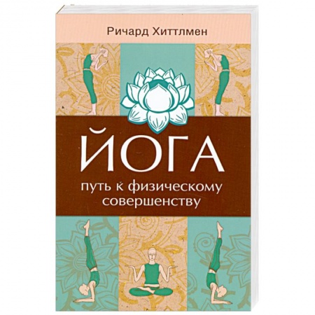 Книги, книга Йога - путь к физическому совершенству. 2-е издание купить по низкой цене