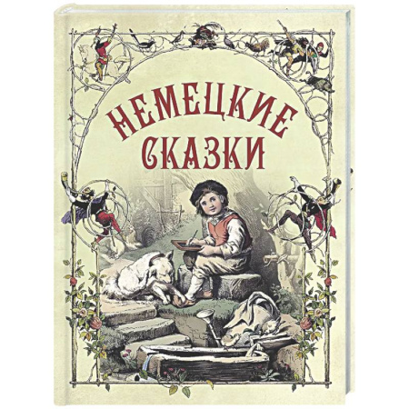 Сказки зарубежных писателей, книга Немецкие сказки купить по низкой цене