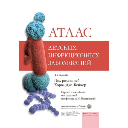Инфекционные болезни, книга Атлас детских инфекционных заболеваний купить по низкой цене