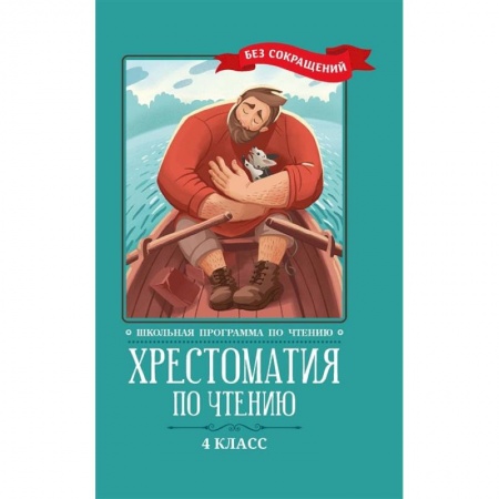 Сказки отечественных писателей, книга Хрестоматия по чтению: 4 класс купить по низкой цене