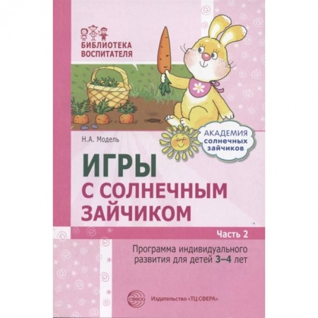 Общая подготовка к школе, книга Игры с солнечным зайчиком. Программа индивидуального развития для детей 3-4 лет. Часть 2 купить по низкой цене