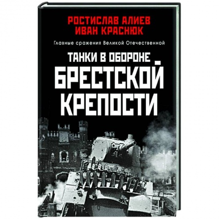 Военные действия, сражения, книга Танки в обороне Брестской крепости купить по низкой цене