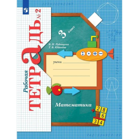 Математика. Алгебра. Геометрия, книга Математика. 3 класс. Рабочая тетрадь. В 2-х частях. Часть 2. ФГОС купить по низкой цене