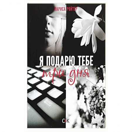 Зарубежная современная проза, книга Я подарю тебе три дня купить по низкой цене