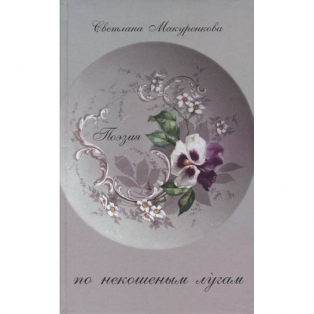 Русская современная проза, книга По некошенным лугам. Поэзия купить по низкой цене