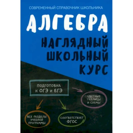 Математика. Алгебра. Геометрия, книга Алгебра. Наглядный школьный курс купить по низкой цене