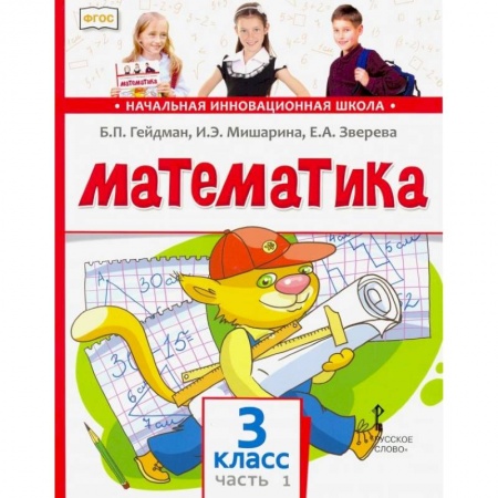 Математика. Алгебра. Геометрия, книга Математика. 3 класс. Учебник. В 2-х частях. Часть 1. ФГОС купить по низкой цене
