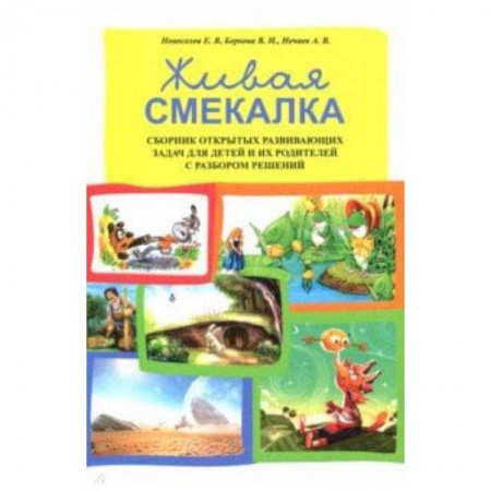 Методика обучения. Методические пособия для учителей, книга Живая смекалка. Сборник открытых развивающих задач купить по низкой цене