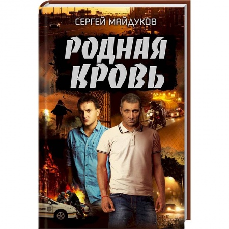 Отечественный мужской детектив, книга Родная кровь купить по низкой цене