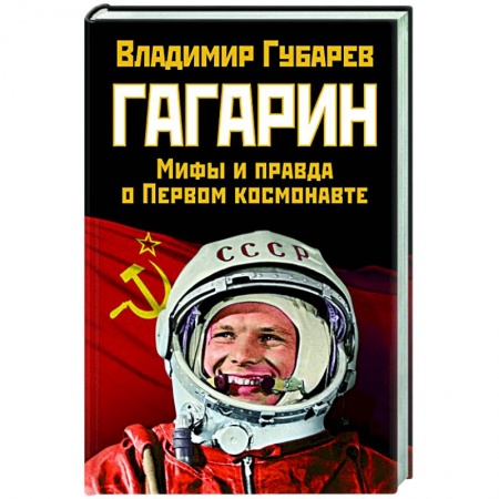 Общие работы по истории СССР, книга Гагарин. Мифы и правда о Первом космонавте купить по низкой цене