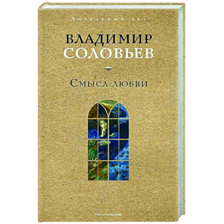 Русские философы, книга Смысл любви купить по низкой цене