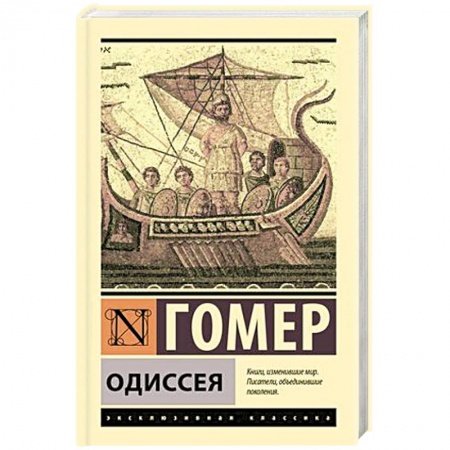 Зарубежная классика, книга Одиссея купить по низкой цене
